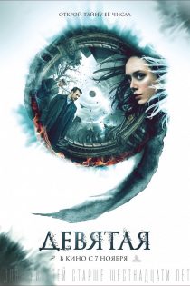 دانلود فیلم Devyataya 2019